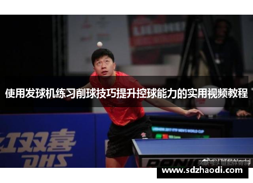 使用发球机练习削球技巧提升控球能力的实用视频教程