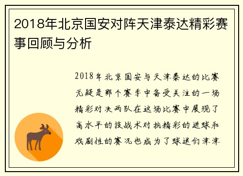 2018年北京国安对阵天津泰达精彩赛事回顾与分析