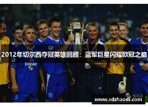 2012年切尔西夺冠英雄回顾：蓝军巨星闪耀欧冠之巅
