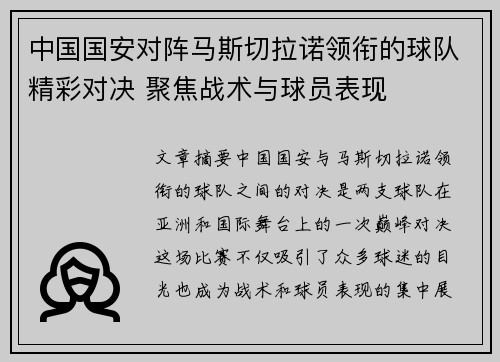 中国国安对阵马斯切拉诺领衔的球队精彩对决 聚焦战术与球员表现