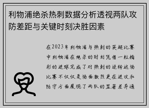 利物浦绝杀热刺数据分析透视两队攻防差距与关键时刻决胜因素