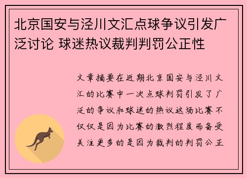 北京国安与泾川文汇点球争议引发广泛讨论 球迷热议裁判判罚公正性