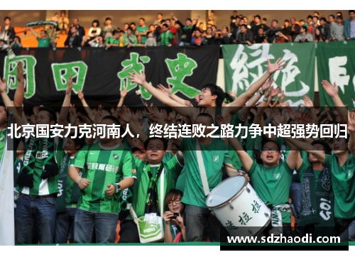 北京国安力克河南人，终结连败之路力争中超强势回归
