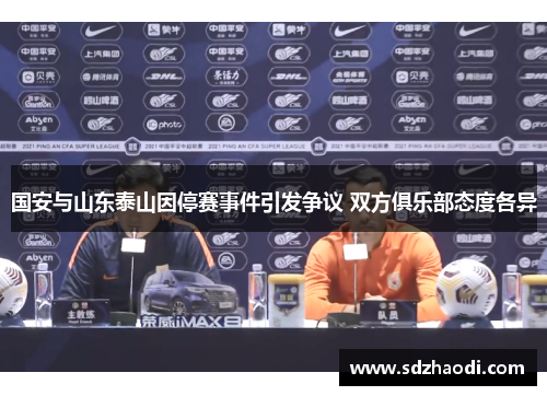 国安与山东泰山因停赛事件引发争议 双方俱乐部态度各异