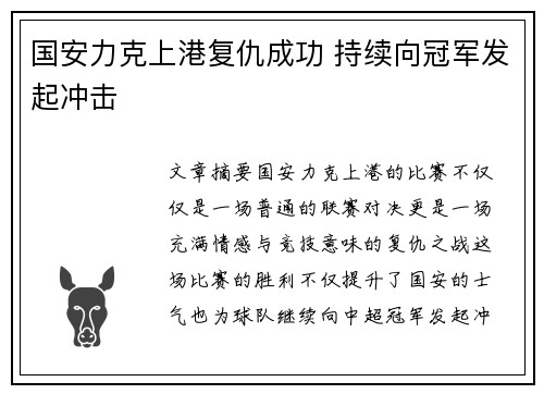 国安力克上港复仇成功 持续向冠军发起冲击