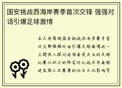 国安挑战西海岸赛季首次交锋 强强对话引爆足球激情