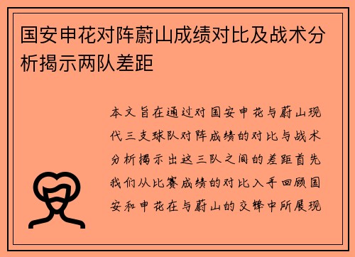 国安申花对阵蔚山成绩对比及战术分析揭示两队差距