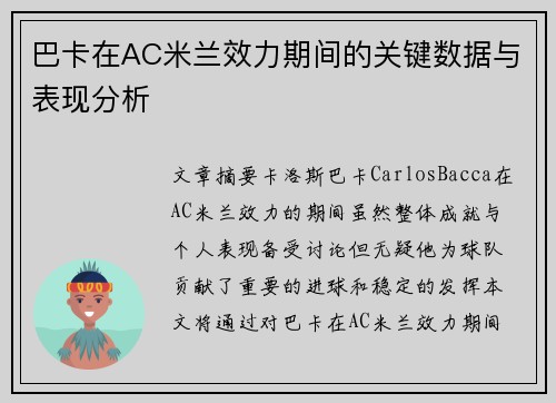 巴卡在AC米兰效力期间的关键数据与表现分析