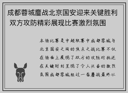 成都蓉城鏖战北京国安迎来关键胜利 双方攻防精彩展现比赛激烈氛围