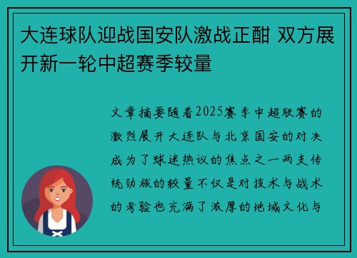 大连球队迎战国安队激战正酣 双方展开新一轮中超赛季较量