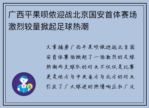 广西平果呗侬迎战北京国安首体赛场激烈较量掀起足球热潮