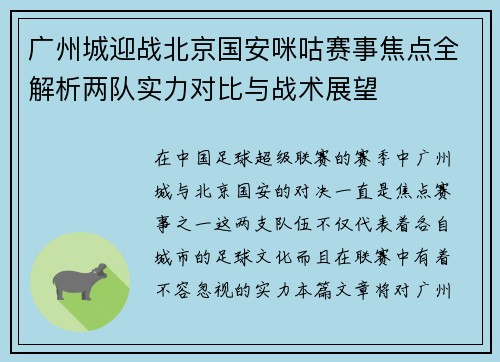 广州城迎战北京国安咪咕赛事焦点全解析两队实力对比与战术展望