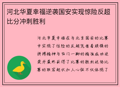 河北华夏幸福逆袭国安实现惊险反超比分冲刺胜利