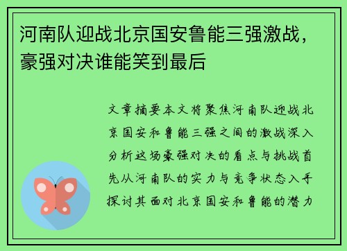 河南队迎战北京国安鲁能三强激战，豪强对决谁能笑到最后