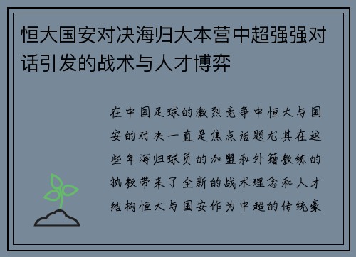 恒大国安对决海归大本营中超强强对话引发的战术与人才博弈