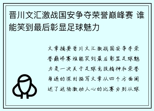 晋川文汇激战国安争夺荣誉巅峰赛 谁能笑到最后彰显足球魅力