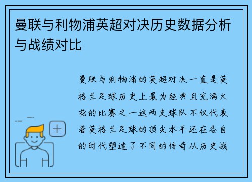 曼联与利物浦英超对决历史数据分析与战绩对比
