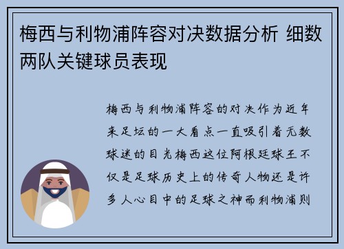梅西与利物浦阵容对决数据分析 细数两队关键球员表现
