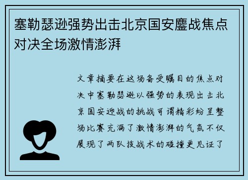 塞勒瑟逊强势出击北京国安鏖战焦点对决全场激情澎湃