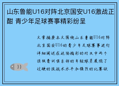 山东鲁能U16对阵北京国安U16激战正酣 青少年足球赛事精彩纷呈
