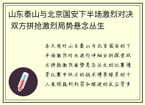 山东泰山与北京国安下半场激烈对决 双方拼抢激烈局势悬念丛生