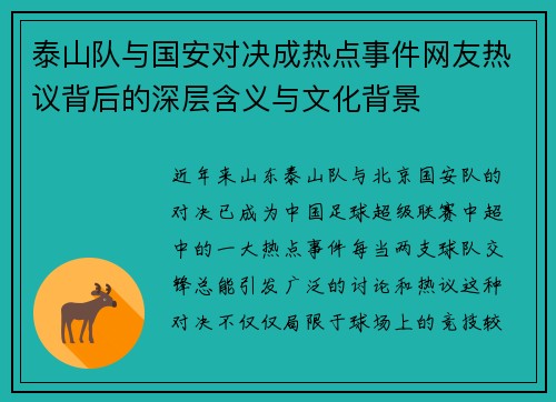 泰山队与国安对决成热点事件网友热议背后的深层含义与文化背景