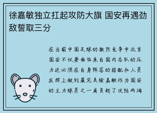 徐嘉敏独立扛起攻防大旗 国安再遇劲敌誓取三分