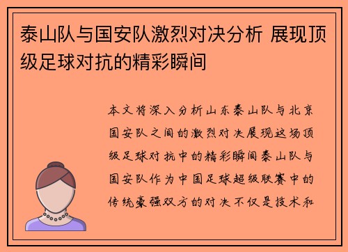 泰山队与国安队激烈对决分析 展现顶级足球对抗的精彩瞬间