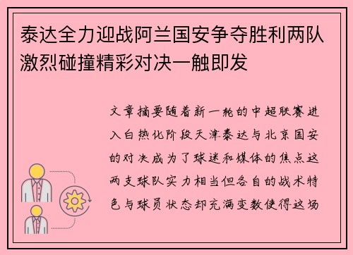 泰达全力迎战阿兰国安争夺胜利两队激烈碰撞精彩对决一触即发