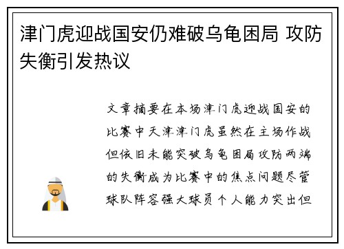 津门虎迎战国安仍难破乌龟困局 攻防失衡引发热议