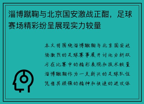 淄博蹴鞠与北京国安激战正酣，足球赛场精彩纷呈展现实力较量