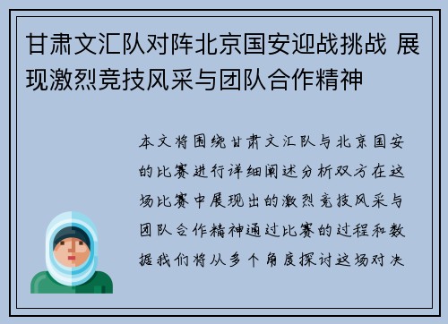 甘肃文汇队对阵北京国安迎战挑战 展现激烈竞技风采与团队合作精神
