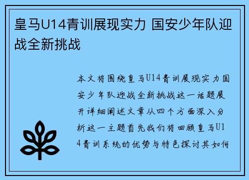 皇马U14青训展现实力 国安少年队迎战全新挑战
