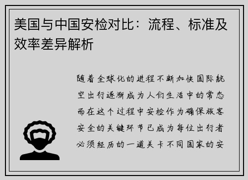 美国与中国安检对比：流程、标准及效率差异解析
