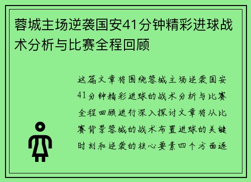 蓉城主场逆袭国安41分钟精彩进球战术分析与比赛全程回顾