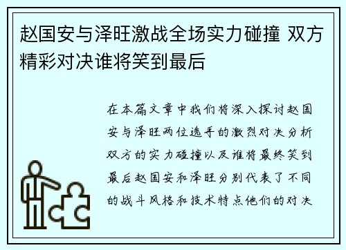 赵国安与泽旺激战全场实力碰撞 双方精彩对决谁将笑到最后