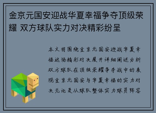 金京元国安迎战华夏幸福争夺顶级荣耀 双方球队实力对决精彩纷呈