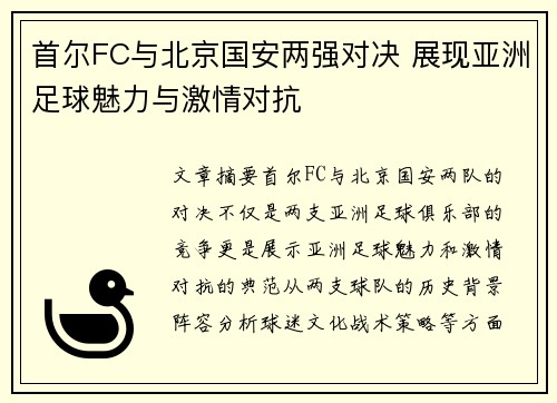 首尔FC与北京国安两强对决 展现亚洲足球魅力与激情对抗