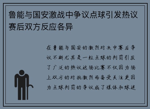 鲁能与国安激战中争议点球引发热议赛后双方反应各异