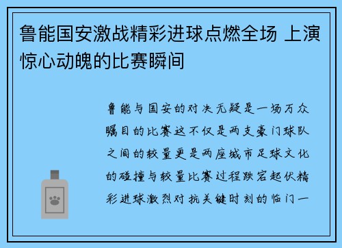 鲁能国安激战精彩进球点燃全场 上演惊心动魄的比赛瞬间