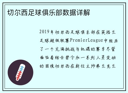 切尔西足球俱乐部数据详解