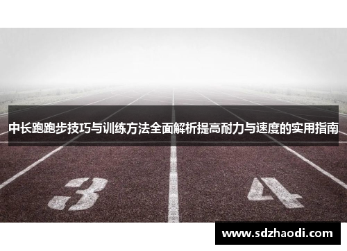 中长跑跑步技巧与训练方法全面解析提高耐力与速度的实用指南