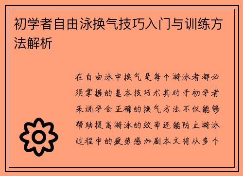 初学者自由泳换气技巧入门与训练方法解析