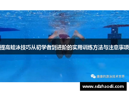 提高蛙泳技巧从初学者到进阶的实用训练方法与注意事项