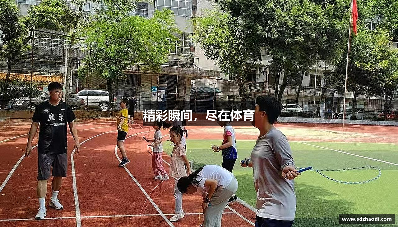 精彩瞬间，尽在体育